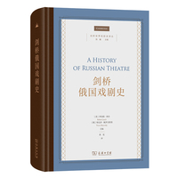 剑桥俄国戏剧史(剑桥世界戏剧史译丛)
