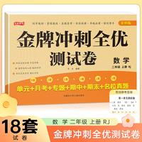 二年级上册数学金牌冲刺全优测试卷 名师教你期末全优冲刺 小学通用达标测试单元期中期末模拟考试卷