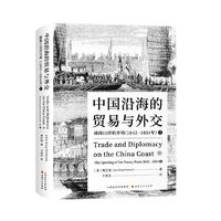 中国沿海的贸易与外交：通商口岸的开埠：1842-1854.下