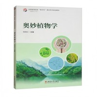 奥妙植物学