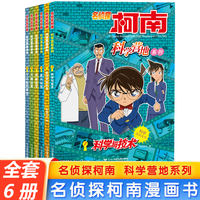名侦探柯南科学营地系列7-12册 探索宇宙的奥秘儿童读得懂的科普百科 小学生课外阅读书籍