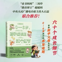 0—6岁，孩子成长的60个细节