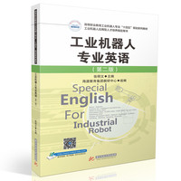 工业机器人专业英语（第二版）