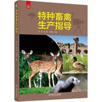 特种畜禽生产指导   吴琼 任二军 卫功庆