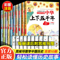 写给孩子的思维导图中华上下五千年（全10册）注音版漫画儿童历史类书小学生版中国历史知识读物写给儿童的中国历史书籍一二三四五六年级课外读物经典