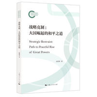 战略克制:大国崛起的和平之道