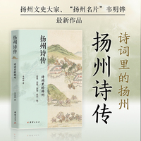 扬州诗传：诗词里的扬州