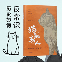 猫眼看人：历史如何“反常识”