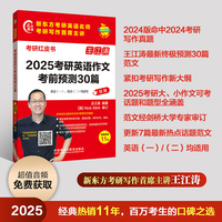 2025考研英语作文考前预测30篇 (苹果英语考研红皮书)