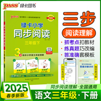 2025春季新版绿卡小学同步阅读三年级下册 3步练阅读理解真题考点专项训练写话写作素材模板范文