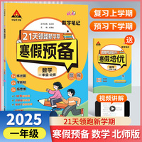 25版状元笔记寒假预备一年级数学北师版 寒假衔接训练口算计算天天练寒假快乐假期21天领跑新学期