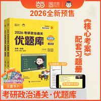 2026徐涛考研政治通关优题库 可搭肖秀荣1000题精讲精练 黄皮书系列（可搭配核心考案）云图张宇李林李永乐考研数学