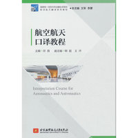 航空航天口译教程