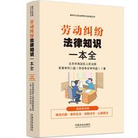 劳动纠纷法律知识一本全：（漫画案例普法读本）