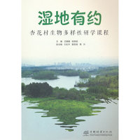 湿地有约(杏花村生物多样性研学课程)