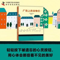 （3-6岁）广场上的动物们（精装） 儿童成长绘本