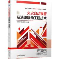 火灾自动报警及消防联动工程技术    倪旭萍 吴灵杰