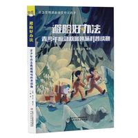 避险好办法——青少年应急救援趣味科普读物