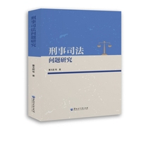刑事司法问题研究