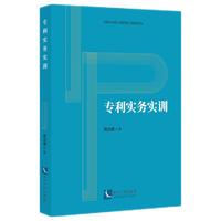 专利实务实训