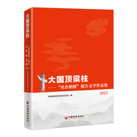 大国顶梁柱——“央企楷模”报告文学作品集2021
