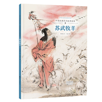 中华文明传承系列·中国经典民间故事绘本  苏武牧羊