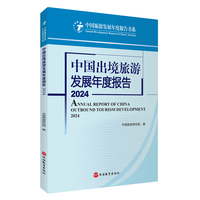 中国出境旅游发展年度报告2024