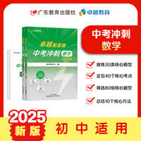 卓越新思维：中考冲刺·数学