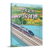 了不起的中国铁路    中国铁道博物馆