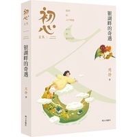初心文丛??银湖畔的奇遇