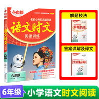 万唯小白鸥小学六年级语文时文阅读训练名校真题同源阅读理解同步练习小升初