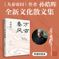 万古秦风 孙皓晖全新文化散文集 当当自营图书