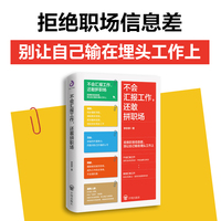 不会汇报工作，还敢拼职场 李宗厚 著（残酷竞争的生存指南，职场进步的绝对内参）