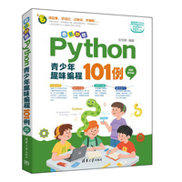 奇思妙想：Python青少年趣味编程101例（视频教学版）