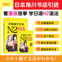 新东方 看漫画学日语：N2语法考前对策