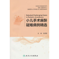 小儿手术麻醉疑难病例精选