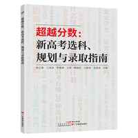 超越分数：新高考选科、规划与录取指南