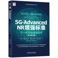 5G-Advanced NR增强标准：下一代无线通信技术（原书第3版）     [瑞典]埃里克·达尔曼[瑞典]斯特凡·巴克浮