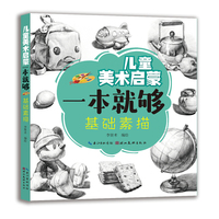儿童美术启蒙一本就够 基础素描