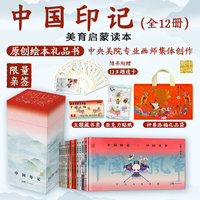 中国印记（全12册，当当专属限量亲签+礼品袋+亚克力贴纸+12张主题透卡+藏书票。原创中国传统文化绘本，汉声创始人黄永松作序推荐。国学启蒙，非遗传承）