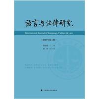 语言与法律研究（2025年第1辑）法律语言交叉学科