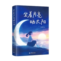 坐着月亮晒太阳 校园霸凌校园成长小说