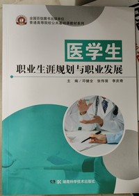 医学生职业生涯规划与职业发展