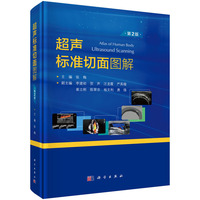 超声标准切面图解（第2版）9787030807816张梅科学出版社
