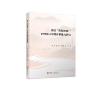 高校“劳动教育+”时代新人培育体系建构研究 辅导员工作指南与学生工作案例参考