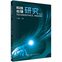 科技伦理研究（第三辑）9787030830210王国豫科学出版社
