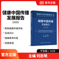 健康中国传播发展报告（2025）