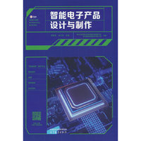 智能电子产品设计与制作