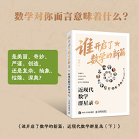 谁开启了数学的新篇：近现代数学群星录（下）