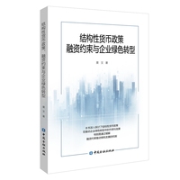 结构性货币政策、融资约束与企业绿色转型
